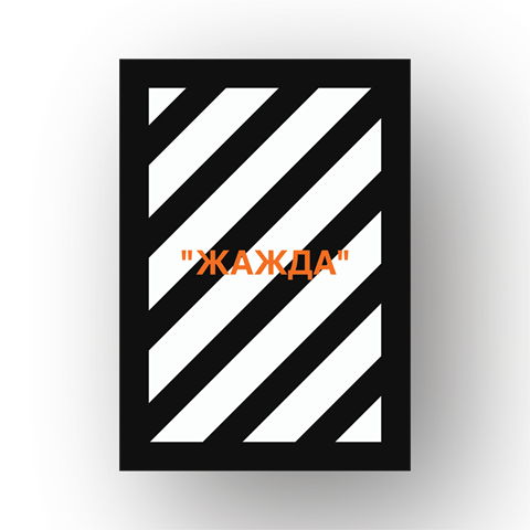 Постер “ЖАЖДА" Black