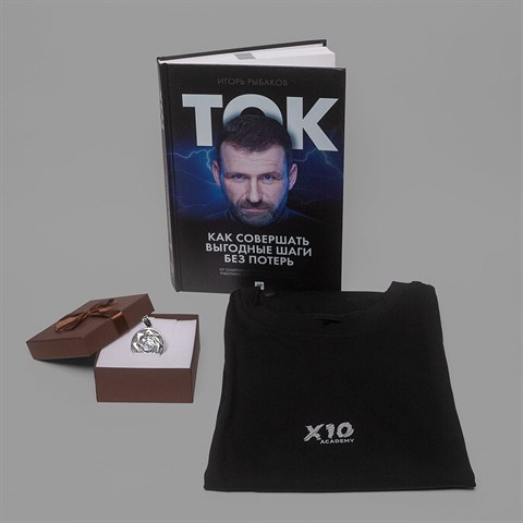 Набор: Х10 Октодом, футболка из новой коллекции + книга на выбор с автографом автора - фото 4861