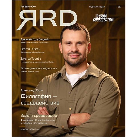 Журнал «RYBAKOV ЯRD» №2 июнь-август 2025