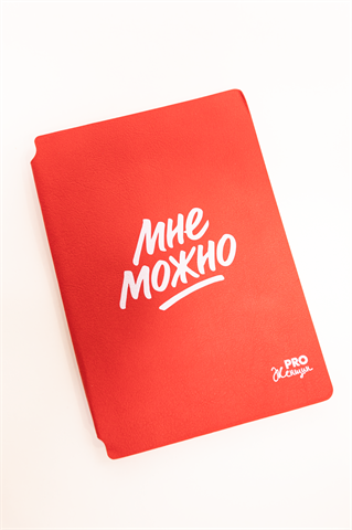 Ежедневник PRO Женщин, недатированный