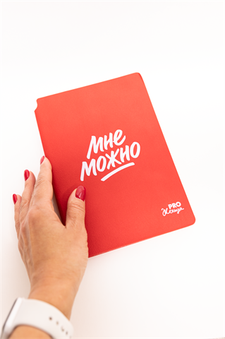 Ежедневник PRO Женщин, недатированный