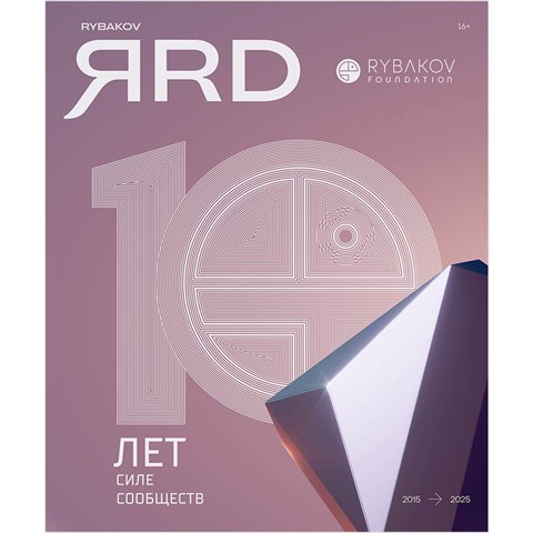 Журнал «RYBAKOV ЯRD» №3 сентябрь - декабрь 2025